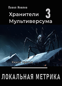 Сайт писателя Павла Иевлева